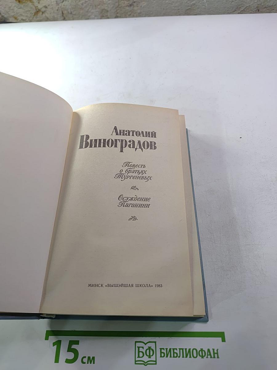 Повесть о братьях Тургеневых. Осуждение Паганини
