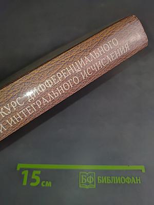 Курс дифференциального и интегрального исчисления. Том III