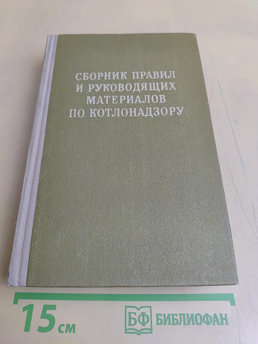 Сборник правил и руководящих материалов по котлонадзору