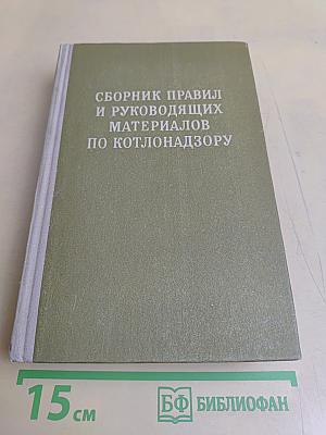 Сборник правил и руководящих материалов по котлонадзору