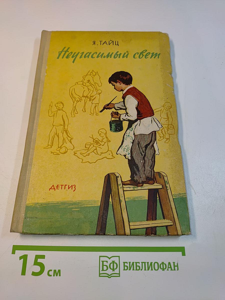 Неугасимый свет