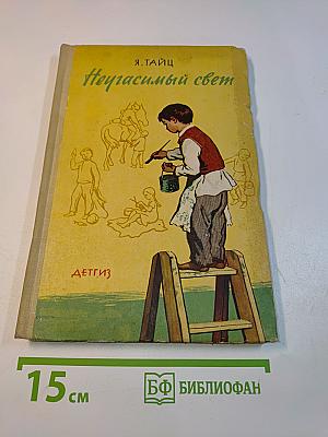 Неугасимый свет