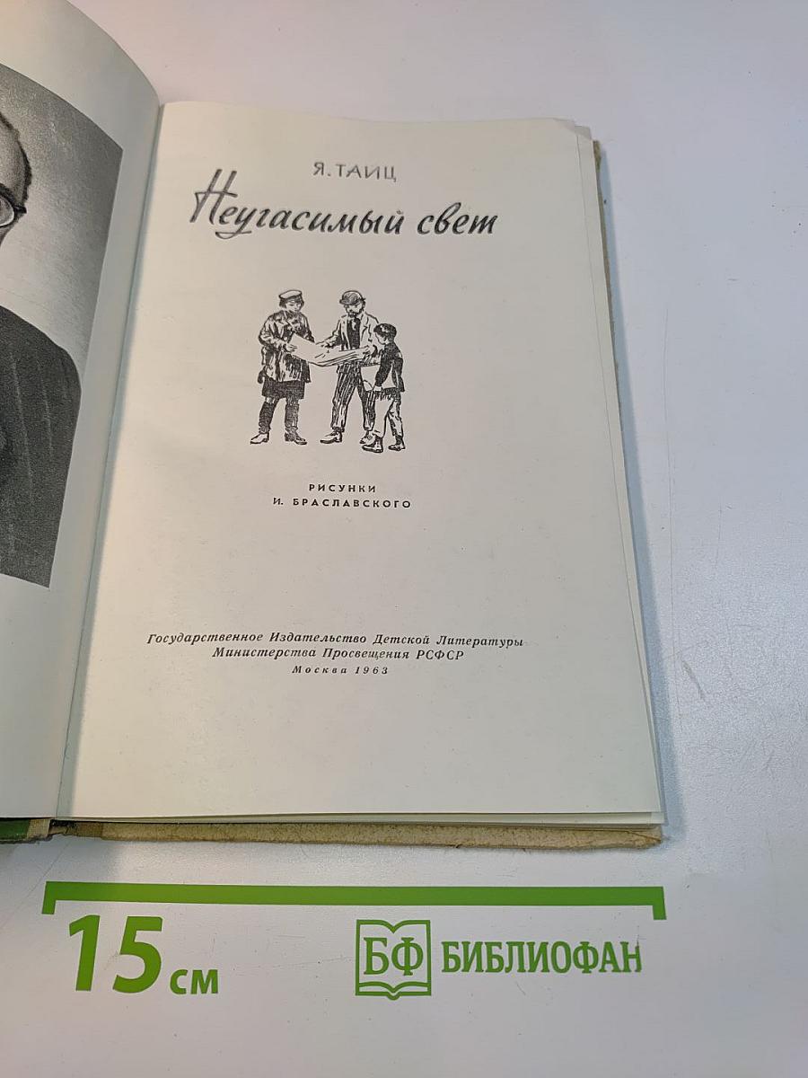 Неугасимый свет