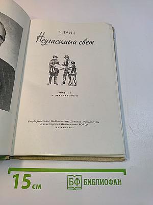 Неугасимый свет