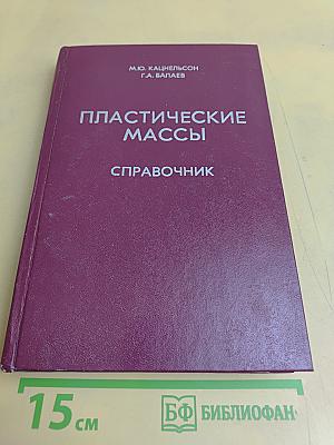 Пластические массы. Свойства и применение. Справочник