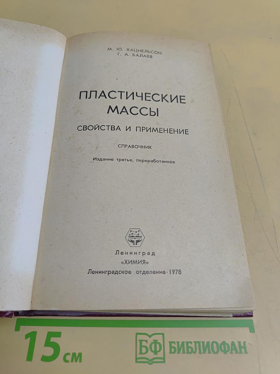 Пластические массы. Свойства и применение. Справочник