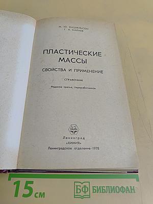 Пластические массы. Свойства и применение. Справочник