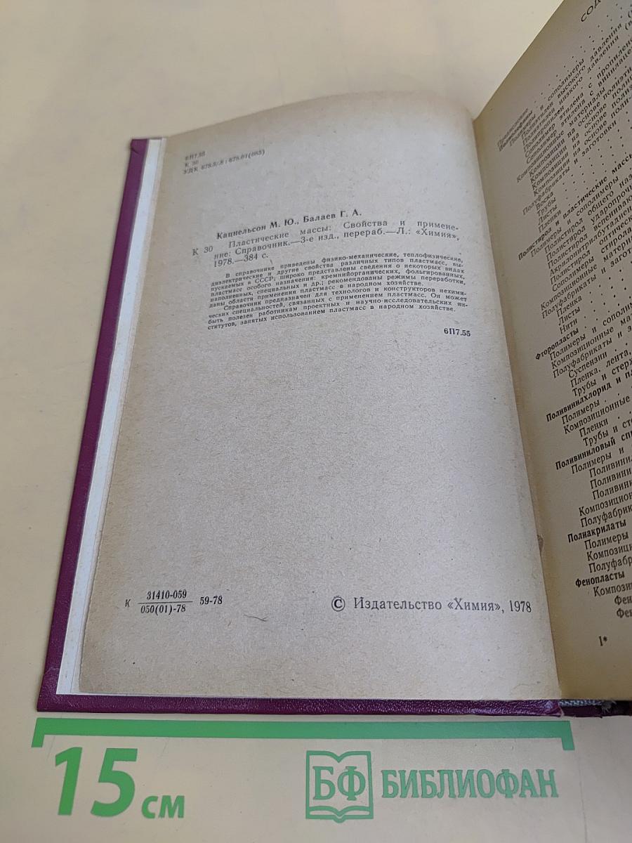 Пластические массы. Свойства и применение. Справочник
