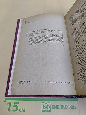 Пластические массы. Свойства и применение. Справочник