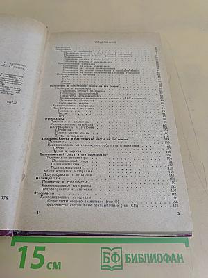 Пластические массы. Свойства и применение. Справочник