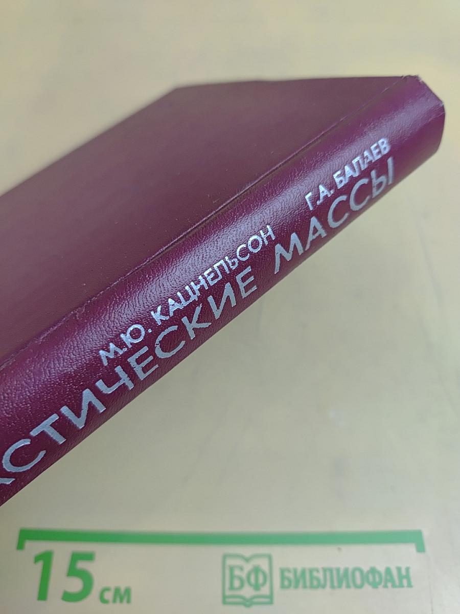 Пластические массы. Свойства и применение. Справочник