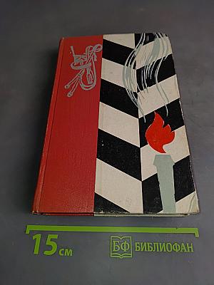 Северное сияние. Исторический роман в двух книгах. Книга первая