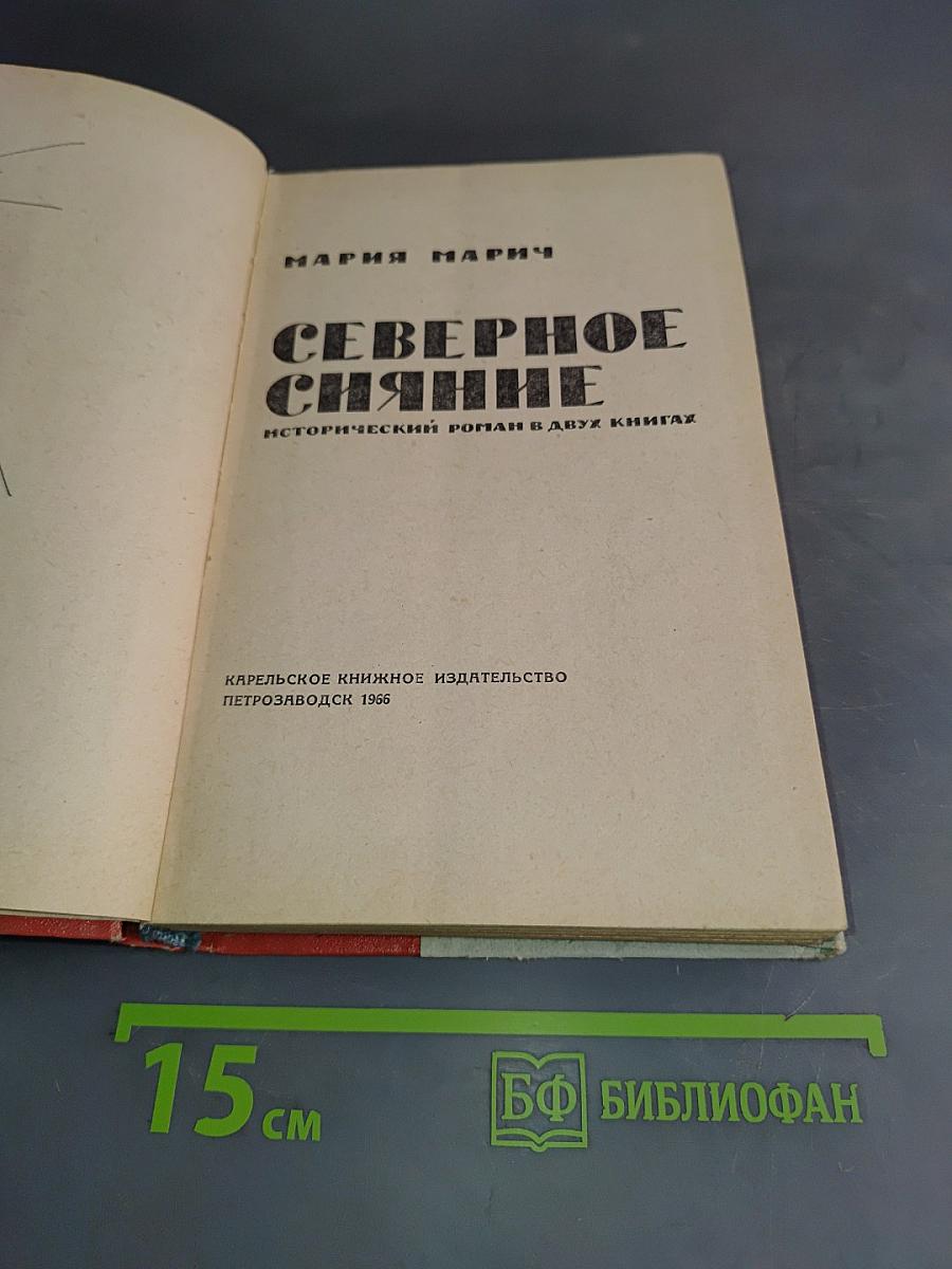 Северное сияние. Исторический роман в двух книгах. Книга первая