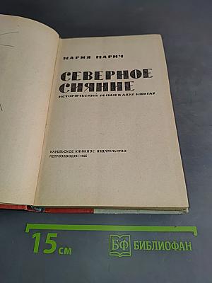 Северное сияние. Исторический роман в двух книгах. Книга первая