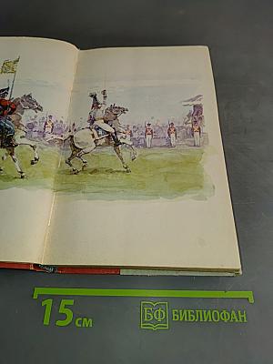 Северное сияние. Исторический роман в двух книгах. Книга первая