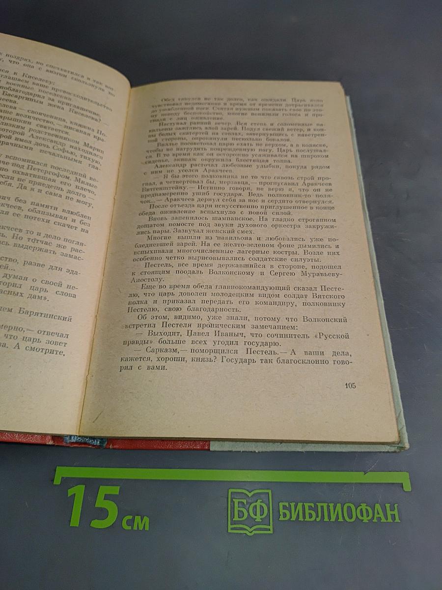 Северное сияние. Исторический роман в двух книгах. Книга первая