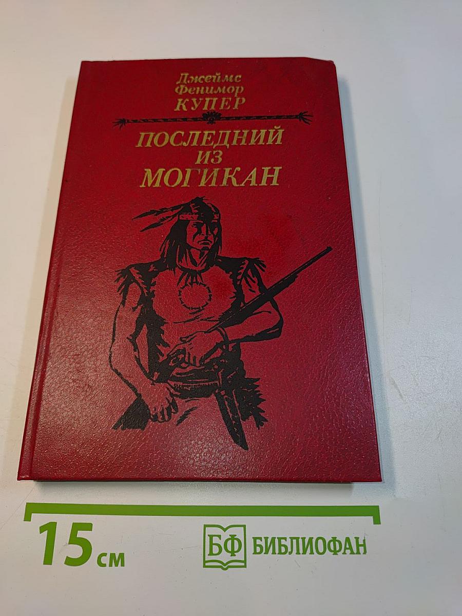 Последний из могикан, или Повествование о 1757 годе