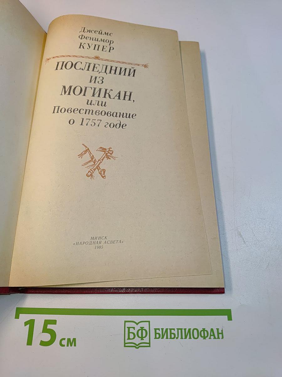 Последний из могикан, или Повествование о 1757 годе
