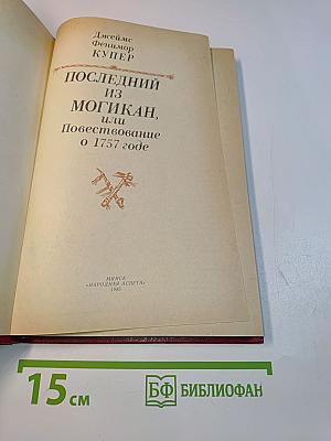 Последний из могикан, или Повествование о 1757 годе