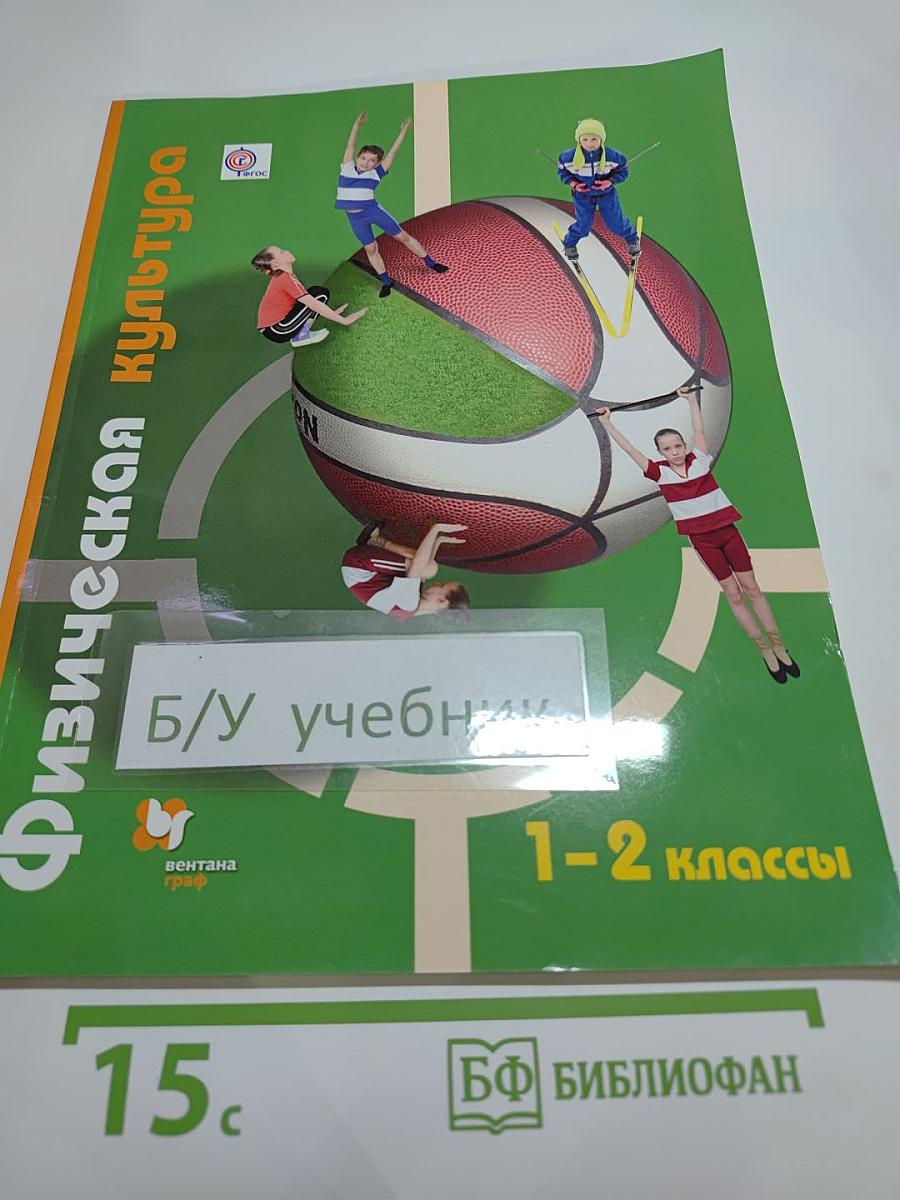 Физическая культура 1-2 классы