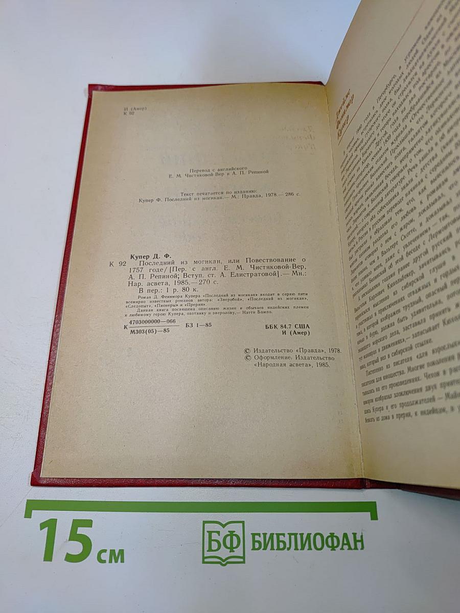 Последний из могикан, или Повествование о 1757 годе