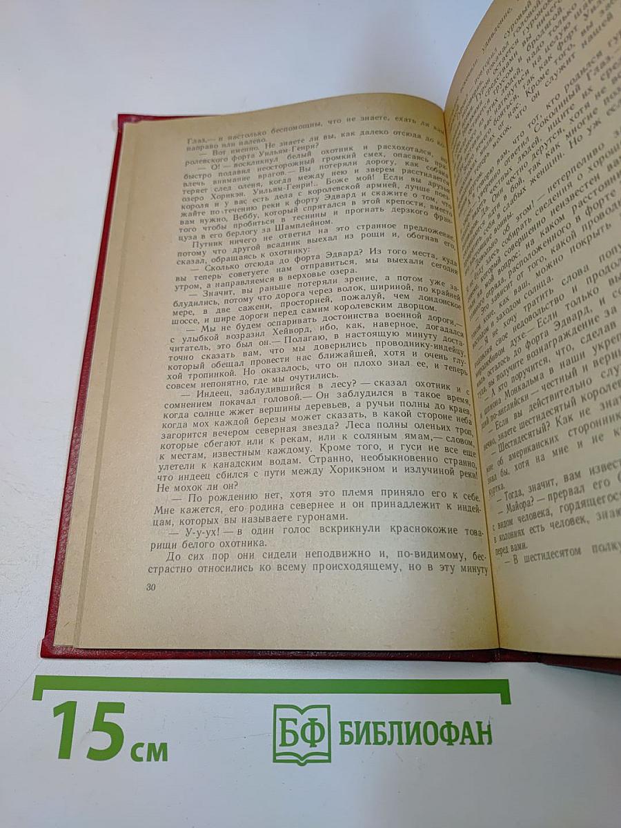 Последний из могикан, или Повествование о 1757 годе