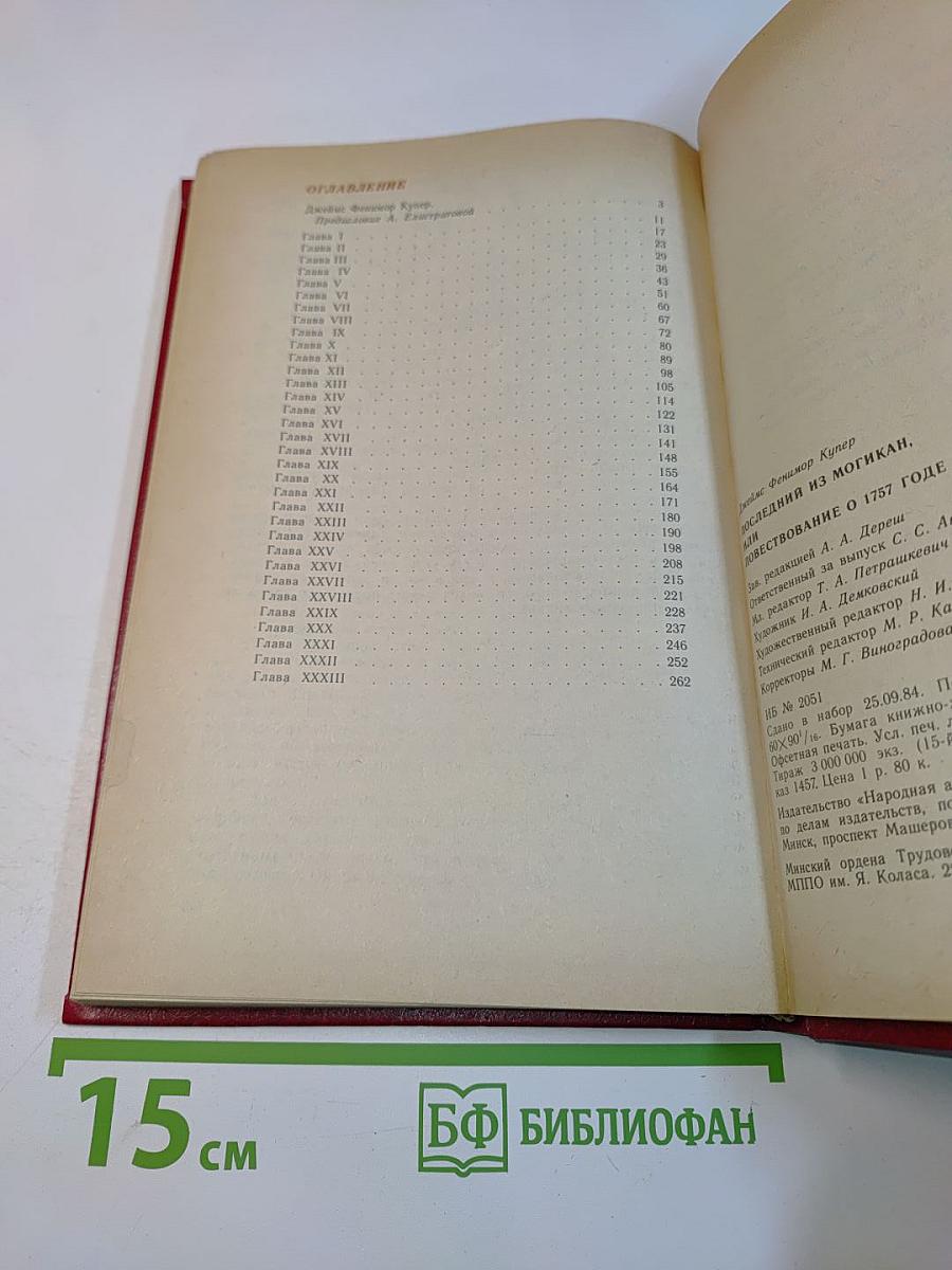 Последний из могикан, или Повествование о 1757 годе