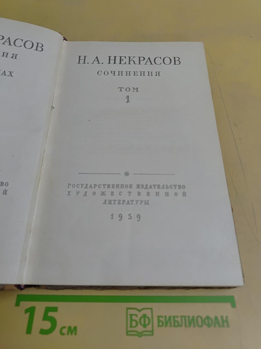 Сочинения. Том 1