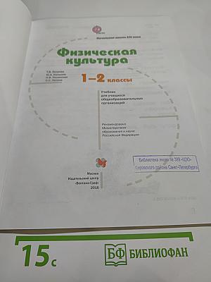 Физическая культура 1-2 классы
