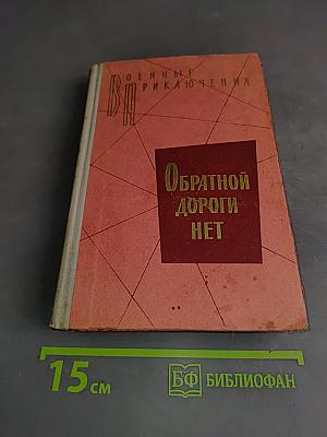 Обратной дороги нет
