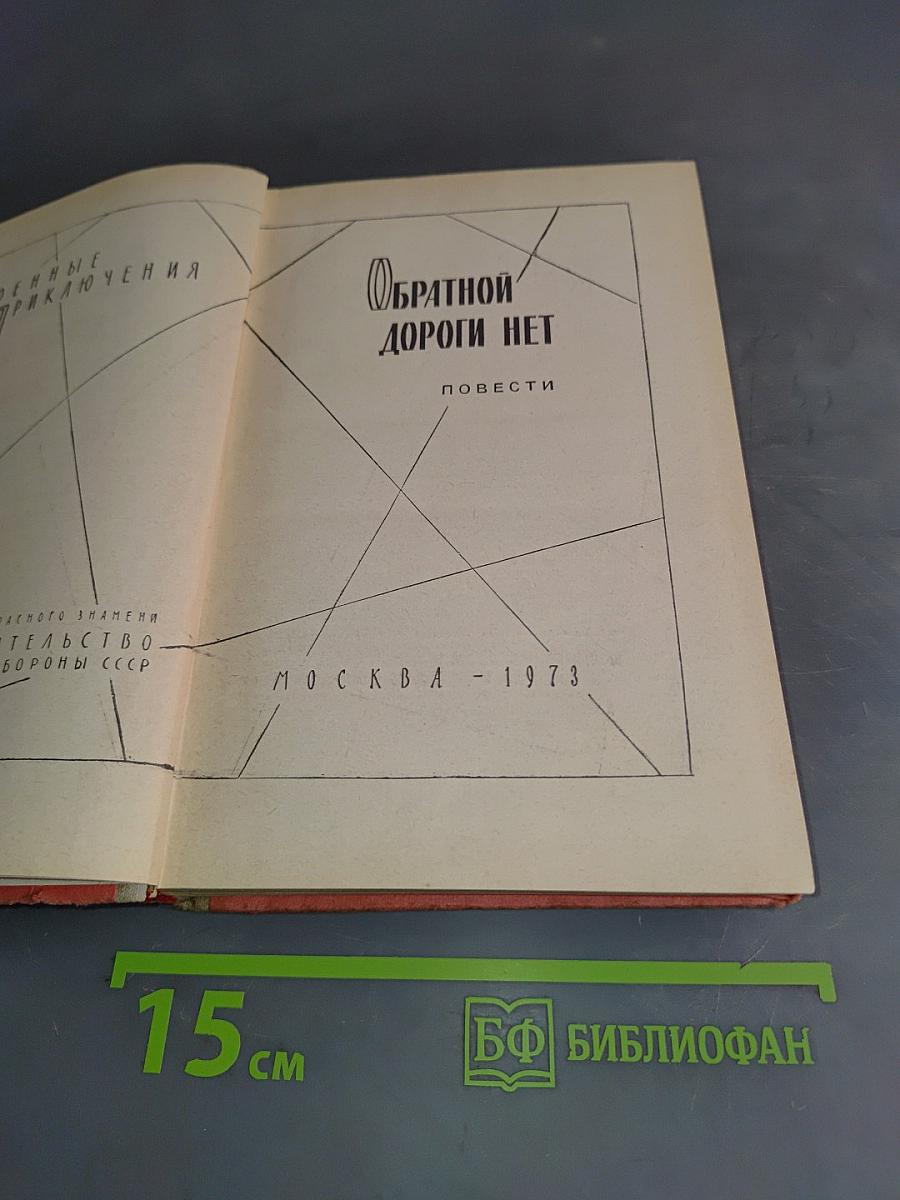 Обратной дороги нет