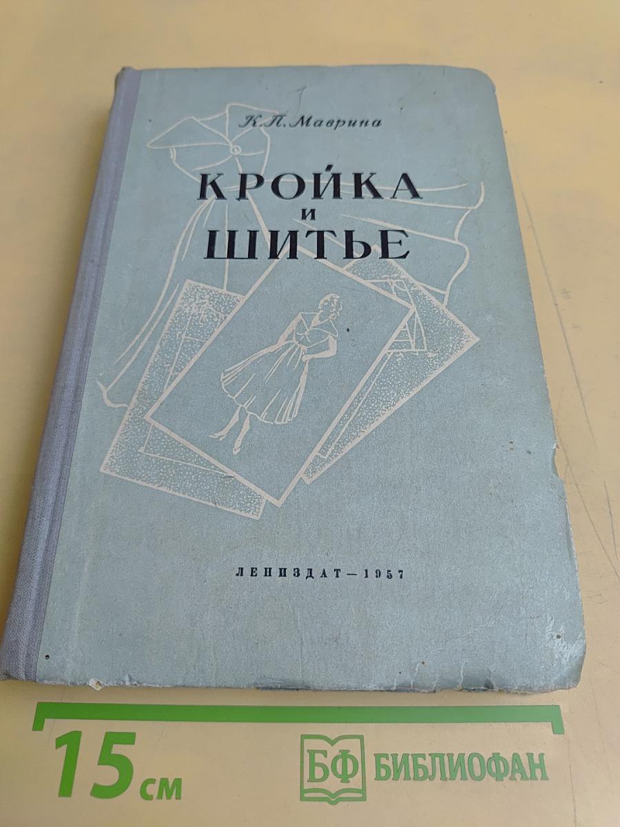Кройка и шитье