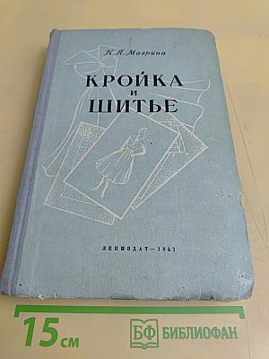 Кройка и шитье