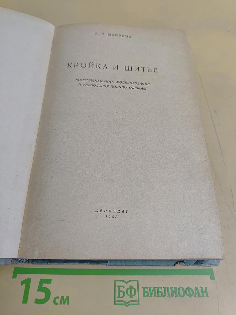 Кройка и шитье