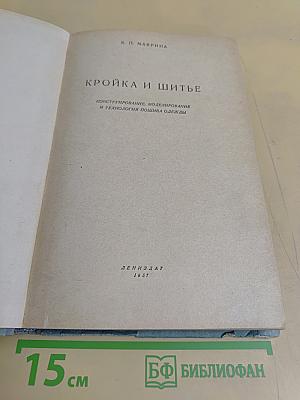 Кройка и шитье