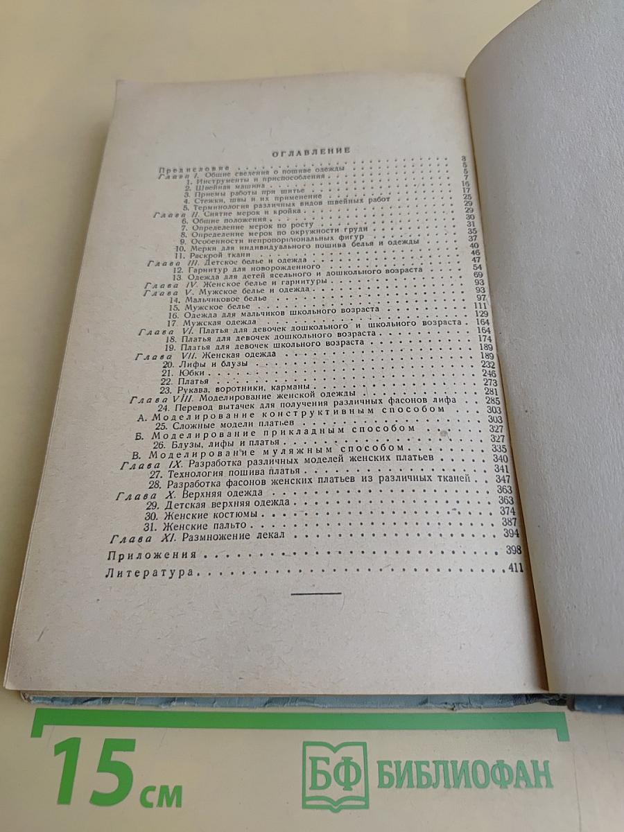 Кройка и шитье