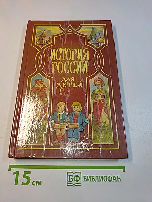 История России для детей