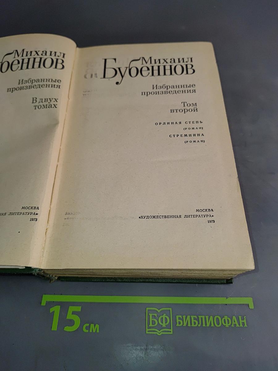 Избранные произведения. Том второй