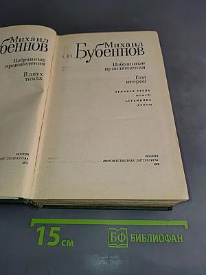 Избранные произведения. Том второй