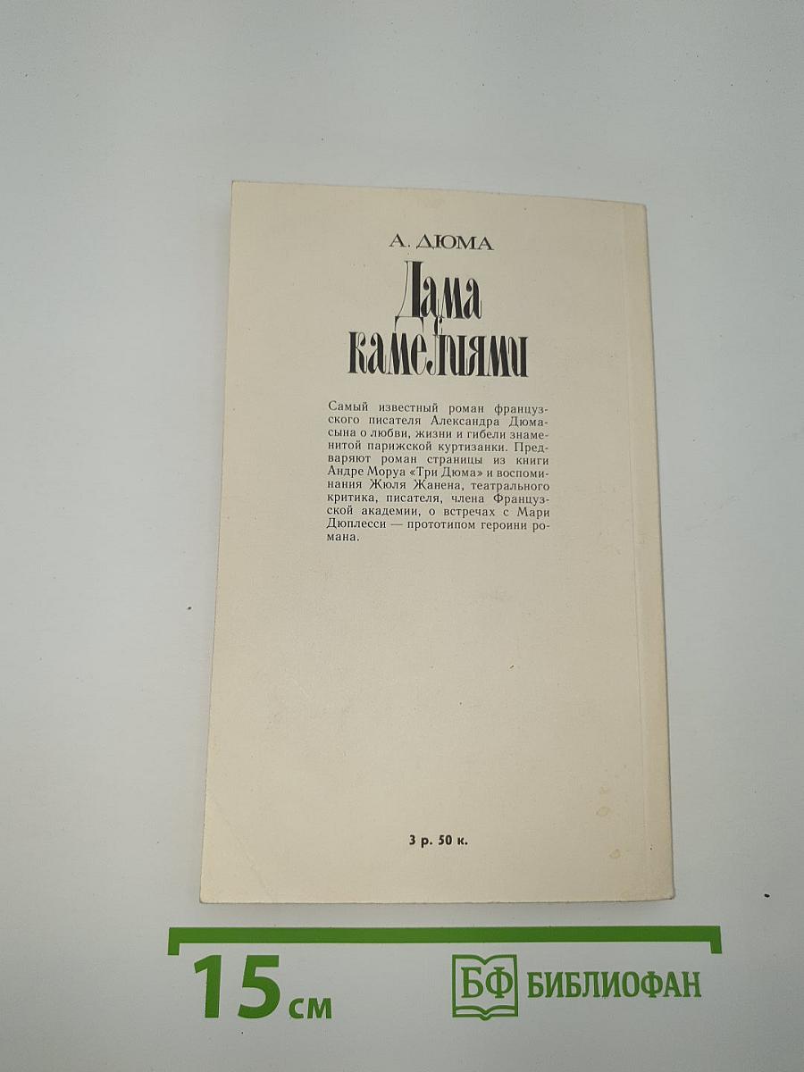 Дама с камелиями
