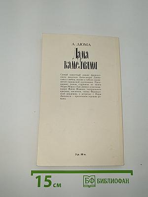 Дама с камелиями