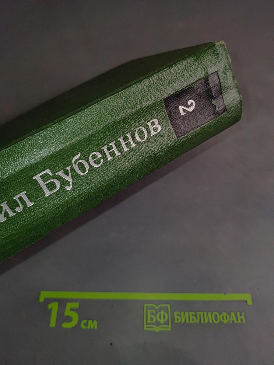 Избранные произведения. Том второй