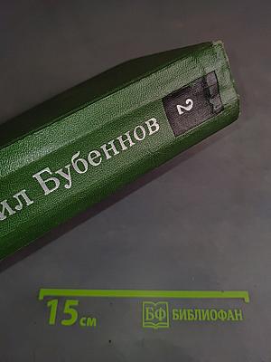 Избранные произведения. Том второй