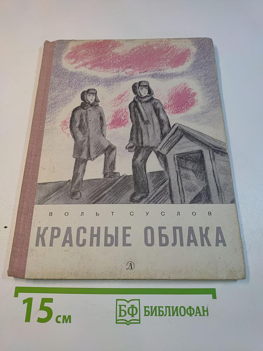 Красные облака