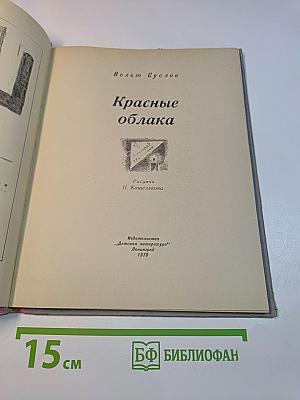 Красные облака