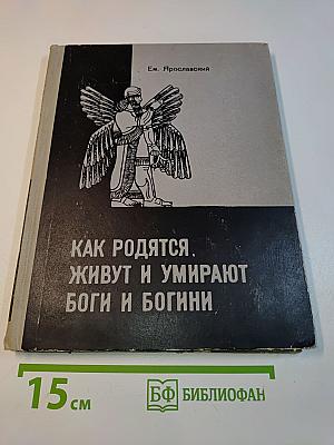 Как родятся, живут и умирают боги и богини