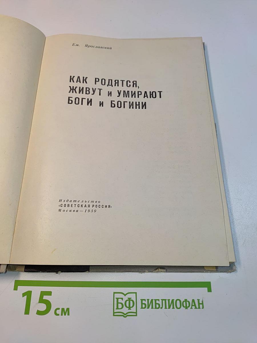 Как родятся, живут и умирают боги и богини