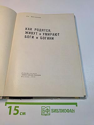 Как родятся, живут и умирают боги и богини