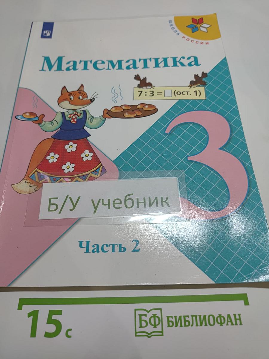 Математика 3 класс Часть 2