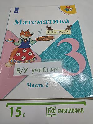 Математика 3 класс Часть 2